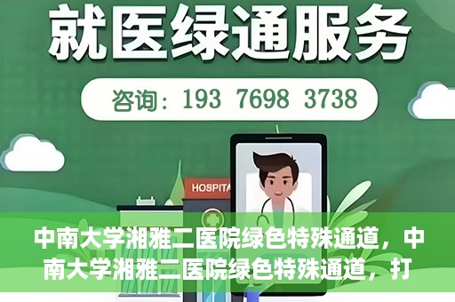 中南大学湘雅二医院绿色特殊通道，中南大学湘雅二医院绿色特殊通道，打造高效医疗服务的先锋典范