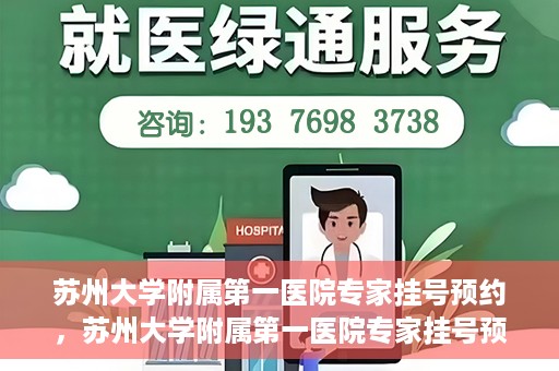 苏州大学附属第一医院专家挂号预约，苏州大学附属第一医院专家挂号预约攻略，一站式解决您的就医需求
