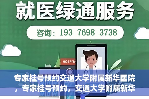 专家挂号预约交通大学附属新华医院，专家挂号预约，交通大学附属新华医院就医指南