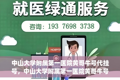 中山大学附属第一医院黄哥牛号代挂号，中山大学附属第一医院黄哥牛号助您解决挂号难题