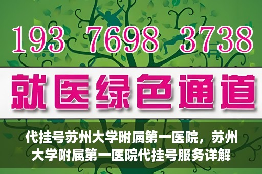 代挂号苏州大学附属第一医院，苏州大学附属第一医院代挂号服务详解