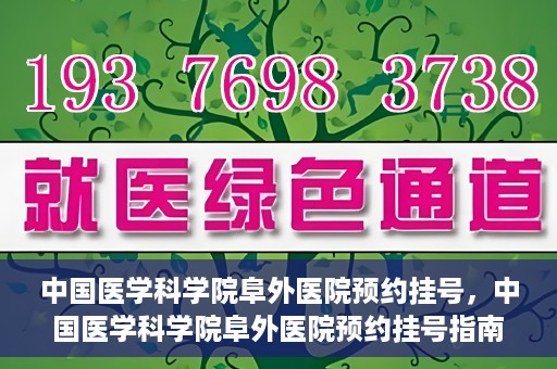 中国医学科学院阜外医院预约挂号，中国医学科学院阜外医院预约挂号指南