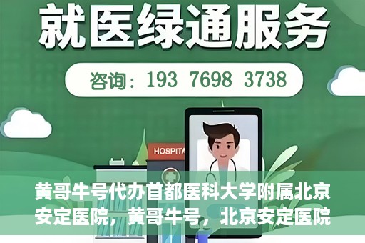 黄哥牛号代办首都医科大学附属北京安定医院，黄哥牛号，北京安定医院代办服务详解