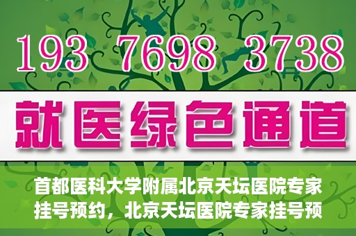 首都医科大学附属北京天坛医院专家挂号预约，北京天坛医院专家挂号预约攻略，权威专家，一键预约