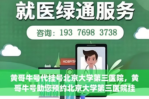 黄哥牛号代挂号北京大学第三医院，黄哥牛号助您预约北京大学第三医院挂号服务
