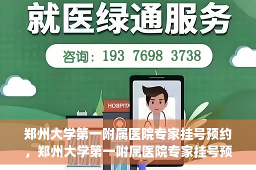 郑州大学第一附属医院专家挂号预约，郑州大学第一附属医院专家挂号预约攻略，一站式解决您的就医难题