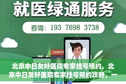 北京中日友好医院专家挂号预约，北京中日友好医院专家挂号预约攻略，一站式解决您的就医难题