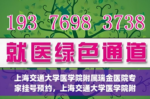 上海交通大学医学院附属瑞金医院专家挂号预约，上海交通大学医学院附属瑞金医院专家挂号预约攻略与指南