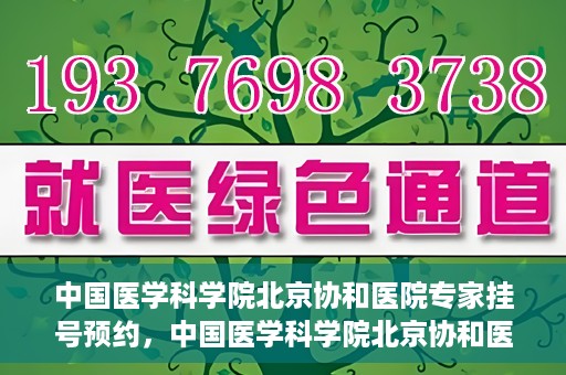 中国医学科学院北京协和医院专家挂号预约，中国医学科学院北京协和医院专家挂号预约攻略解析