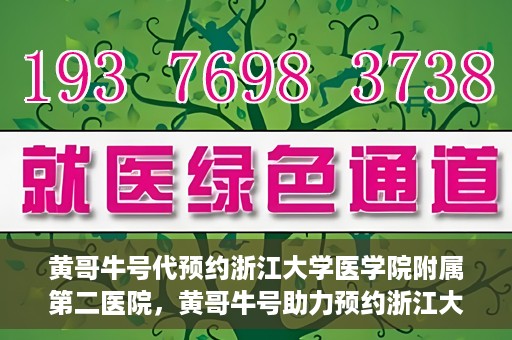 黄哥牛号代预约浙江大学医学院附属第二医院，黄哥牛号助力预约浙江大学医学院附属第二医院，一站式便捷就医体验