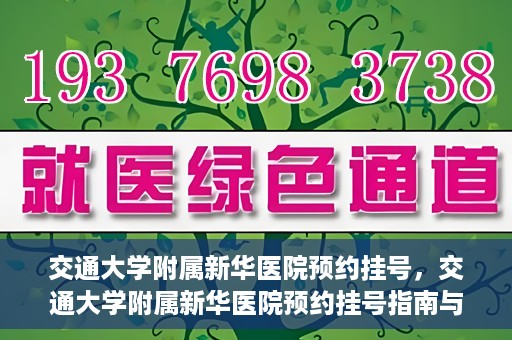 交通大学附属新华医院预约挂号，交通大学附属新华医院预约挂号指南与流程解析