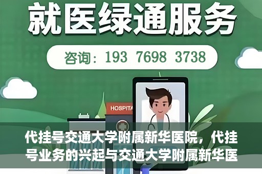 代挂号交通大学附属新华医院，代挂号业务的兴起与交通大学附属新华医院的探索实践