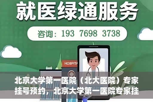 北京大学第一医院（北大医院）专家挂号预约，北京大学第一医院专家挂号预约攻略解析