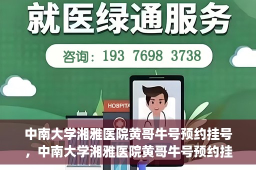 中南大学湘雅医院黄哥牛号预约挂号，中南大学湘雅医院黄哥牛号预约挂号攻略，轻松挂号，无忧就医体验