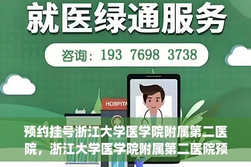 预约挂号浙江大学医学院附属第二医院，浙江大学医学院附属第二医院预约挂号攻略