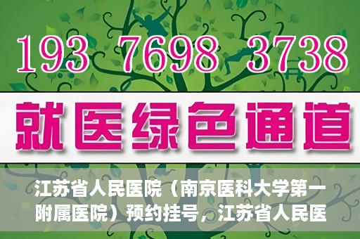 江苏省人民医院（南京医科大学第一附属医院）预约挂号，江苏省人民医院（南京医科大学第一附属医院）挂号预约攻略