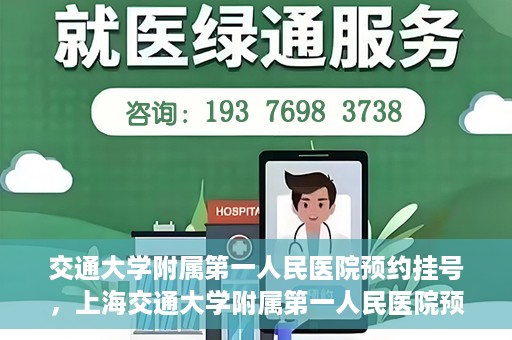 交通大学附属第一人民医院预约挂号，上海交通大学附属第一人民医院预约挂号指南