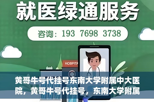 黄哥牛号代挂号东南大学附属中大医院，黄哥牛号代挂号，东南大学附属中大医院的医疗新风尚