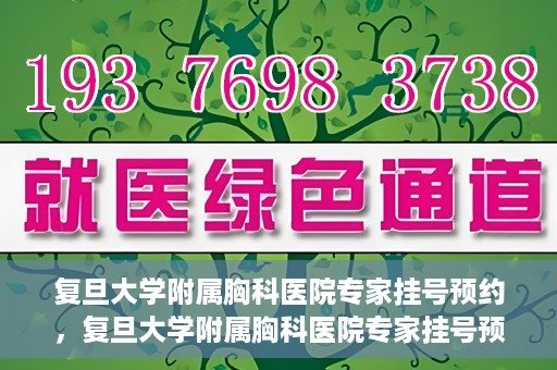 复旦大学附属胸科医院专家挂号预约，复旦大学附属胸科医院专家挂号预约攻略
