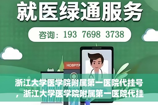 浙江大学医学院附属第一医院代挂号，浙江大学医学院附属第一医院代挂号服务详解