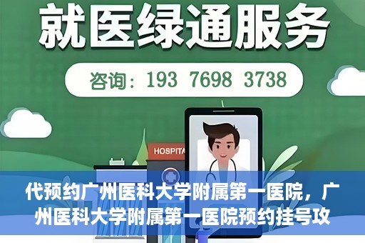 代预约广州医科大学附属第一医院，广州医科大学附属第一医院预约挂号攻略