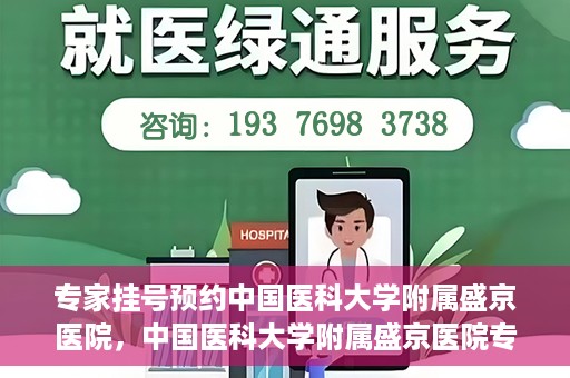专家挂号预约中国医科大学附属盛京医院，中国医科大学附属盛京医院专家挂号预约解析