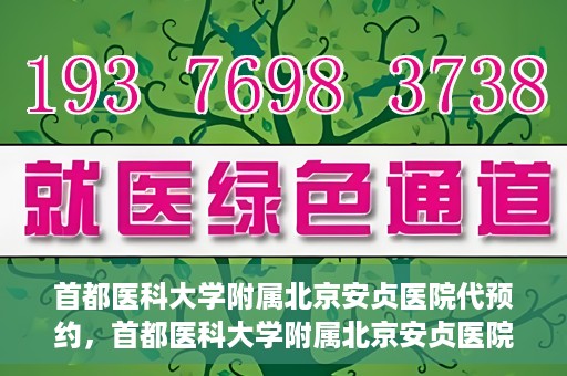 首都医科大学附属北京安贞医院代预约，首都医科大学附属北京安贞医院代预约服务详解
