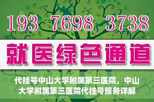 代挂号中山大学附属第三医院，中山大学附属第三医院代挂号服务详解