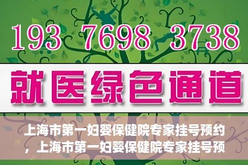 上海市第一妇婴保健院专家挂号预约，上海市第一妇婴保健院专家挂号预约攻略与指南
