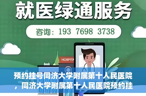 预约挂号同济大学附属第十人民医院，同济大学附属第十人民医院预约挂号服务启动