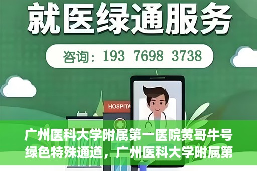 广州医科大学附属第一医院黄哥牛号绿色特殊通道，广州医科大学附属第一医院黄哥牛号，绿色特殊通道开启健康之门