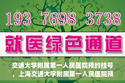 交通大学附属第一人民医院预约挂号，上海交通大学附属第一人民医院预约挂号指南