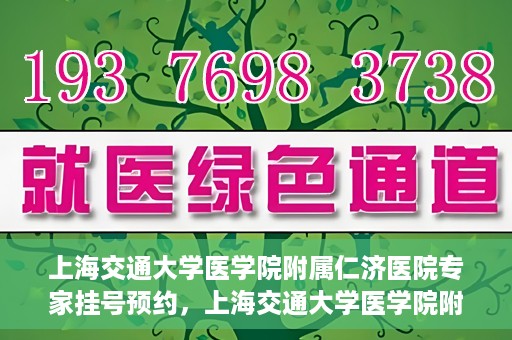 上海交通大学医学院附属仁济医院专家挂号预约，上海交通大学医学院附属仁济医院专家挂号预约攻略与指南