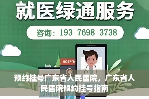 预约挂号广东省人民医院，广东省人民医院预约挂号指南
