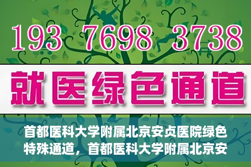 首都医科大学附属北京安贞医院绿色特殊通道，首都医科大学附属北京安贞医院绿色特殊通道，健康守护的紧急通道
