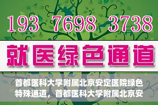 首都医科大学附属北京安定医院绿色特殊通道，首都医科大学附属北京安定医院绿色特殊通道，为特殊患者开启的生命护航之路