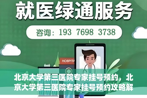 北京大学第三医院专家挂号预约，北京大学第三医院专家挂号预约攻略解析