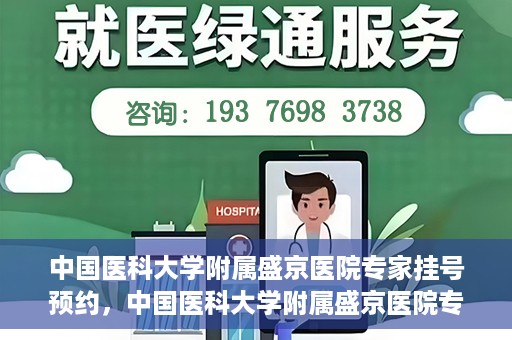 中国医科大学附属盛京医院专家挂号预约，中国医科大学附属盛京医院专家挂号预约攻略，一站式预约服务解析