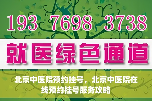 北京中医院预约挂号，北京中医院在线预约挂号服务攻略
