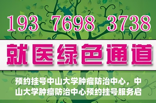 预约挂号中山大学肿瘤防治中心，中山大学肿瘤防治中心预约挂号服务启动