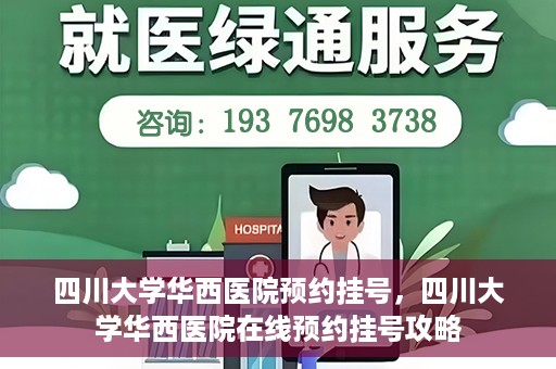 四川大学华西医院预约挂号，四川大学华西医院在线预约挂号攻略