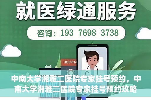 中南大学湘雅二医院专家挂号预约，中南大学湘雅二医院专家挂号预约攻略，一站式解决您的就医需求