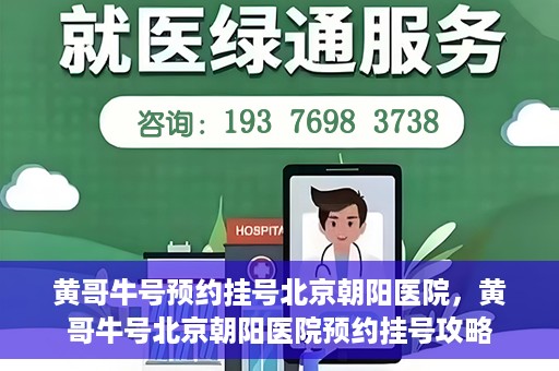 黄哥牛号预约挂号北京朝阳医院，黄哥牛号北京朝阳医院预约挂号攻略