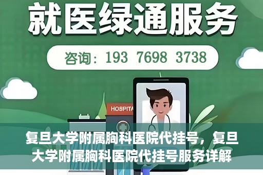 复旦大学附属胸科医院代挂号，复旦大学附属胸科医院代挂号服务详解