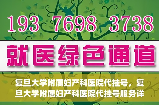 复旦大学附属妇产科医院代挂号，复旦大学附属妇产科医院代挂号服务详解