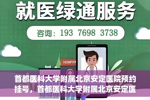 首都医科大学附属北京安定医院预约挂号，首都医科大学附属北京安定医院预约挂号攻略，一站式解决您的就医难题