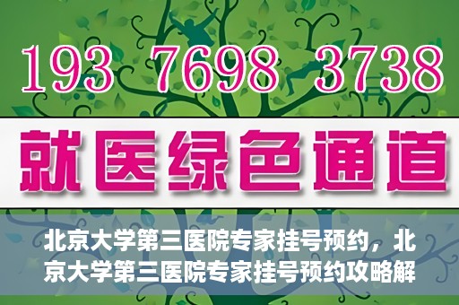 北京大学第三医院专家挂号预约，北京大学第三医院专家挂号预约攻略解析