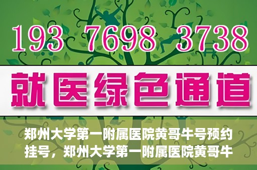 郑州大学第一附属医院黄哥牛号预约挂号，郑州大学第一附属医院黄哥牛号预约挂号攻略，轻松挂号，无忧就医体验