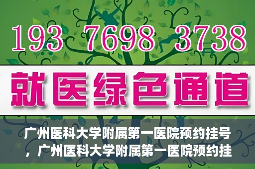 广州医科大学附属第一医院预约挂号，广州医科大学附属第一医院预约挂号攻略