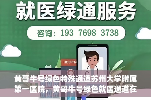 黄哥牛号绿色特殊通道苏州大学附属第一医院，黄哥牛号绿色就医通道在苏州大学附属第一医院开启
